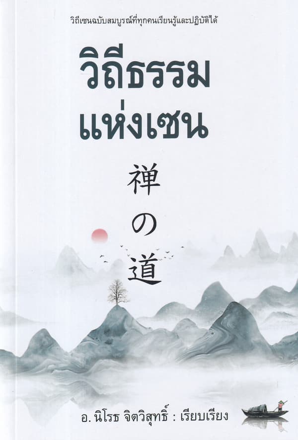 ปกหนังสือ วิถีธรรมแห่งเซน