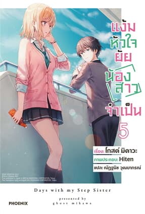 ปกหนังสือ แง้มหัวใจยัยน้องสาวจำเป็น เล่ม 5