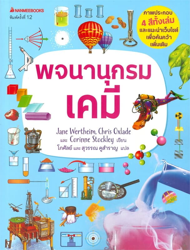 ปกหนังสือ พจนานุกรมเคมี ชุด พจนานุกรมชีววิทยา เคมี ฟิสิกส์