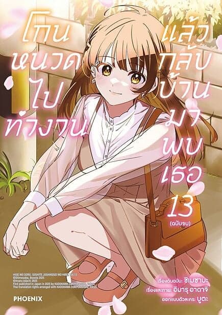 ปกหนังสือ โกนหนวดไปทำงานแล้วกลับบ้านมาพบเธอ เล่ม 13 (เล่มจบ)(Mg)