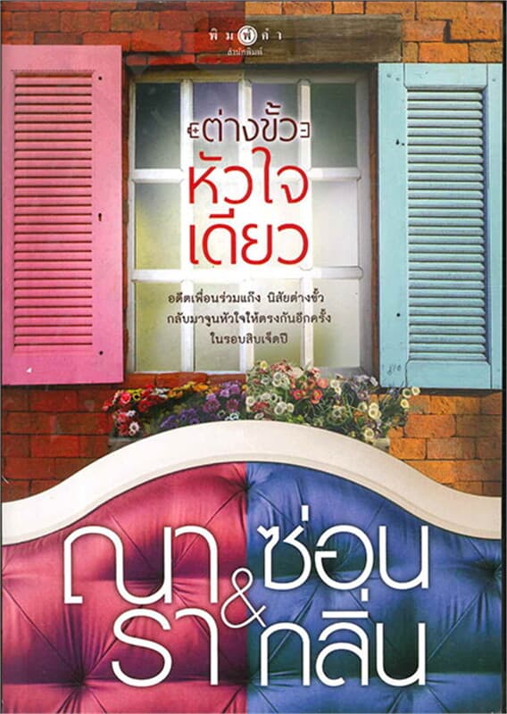 ปกหนังสือ ต่างขั้ว หัวใจเดียว
