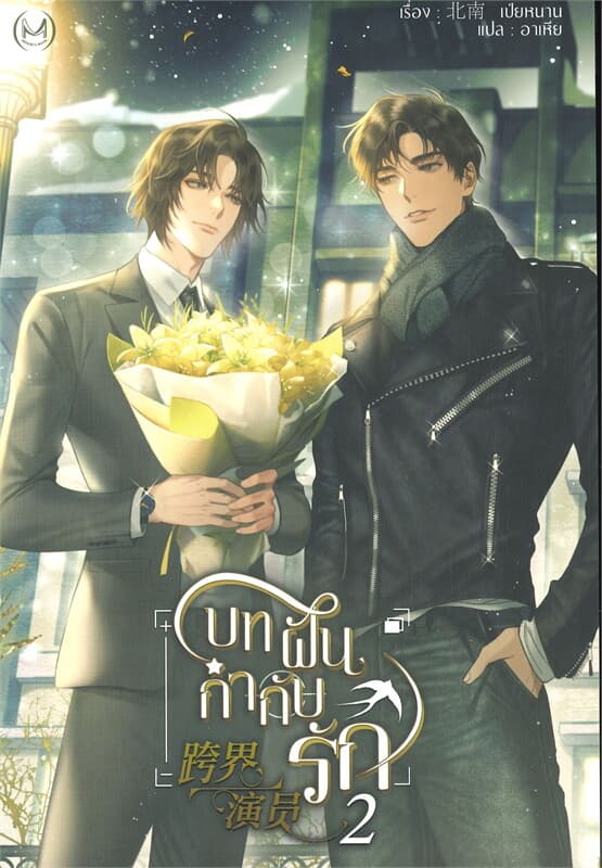 ปกหนังสือ บทฝัน กำกับรัก เล่ม 2