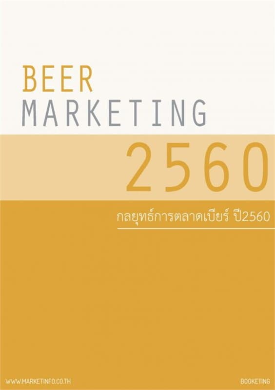 ปกหนังสือ กลยุทธ์การตลาดเบียร์ ปี2560