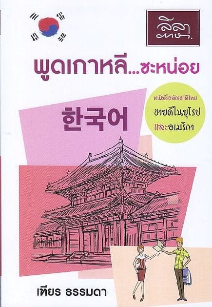 ปกหนังสือ พูดเกาหลี...ซะหน่อย