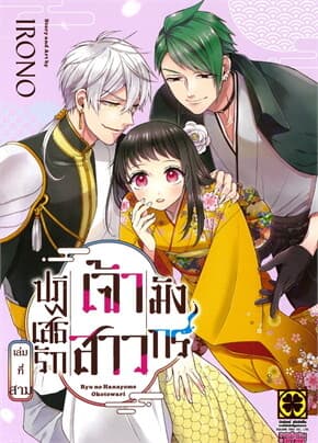 ปกหนังสือ ปฏิเสธรัก เจ้าสาวมังกร เล่ม 3