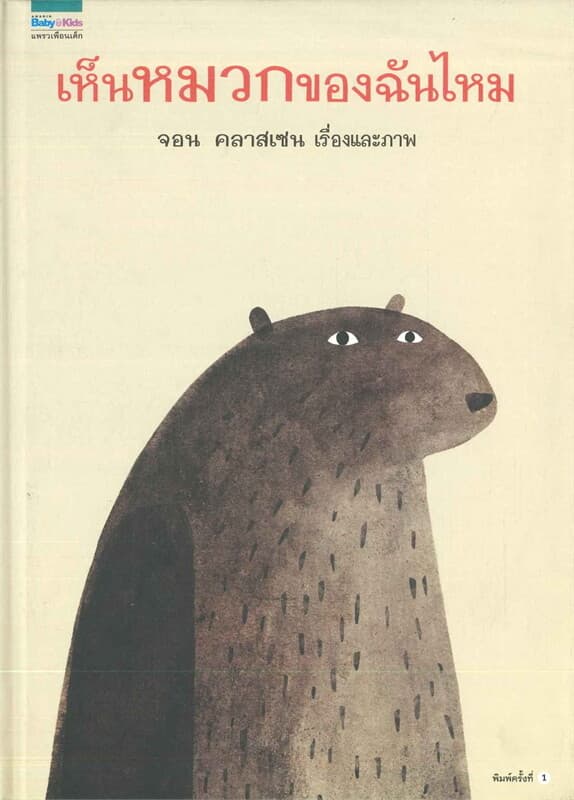 ปกหนังสือ เห็นหมวกของฉันไหม (ปกแข็ง)