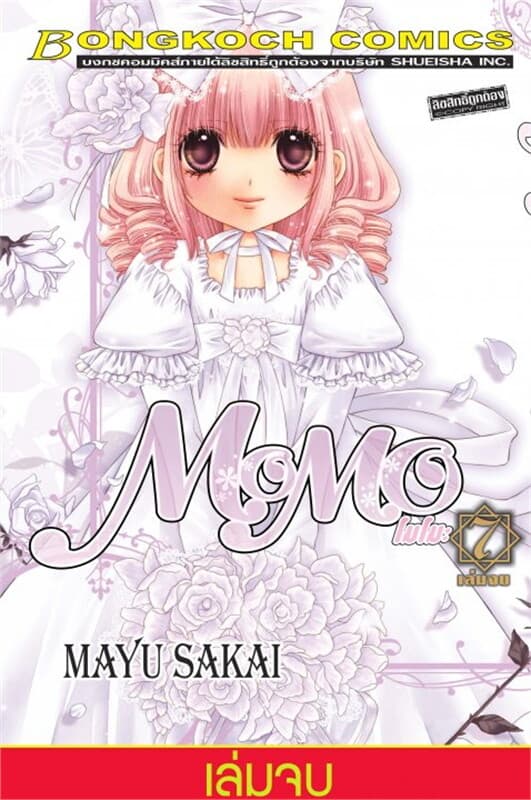 ปกหนังสือ MOMO โมโมะ เล่ม 7 (เล่มจบ)