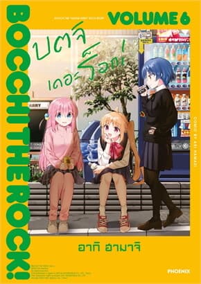 ปกหนังสือ บตจิเดอะร็อก เล่ม 6 (Mg)