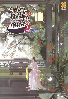 ปกหนังสือ ชะตาลิขิต พลิกรักคุณหนูก้นครัว เล่ม 4
