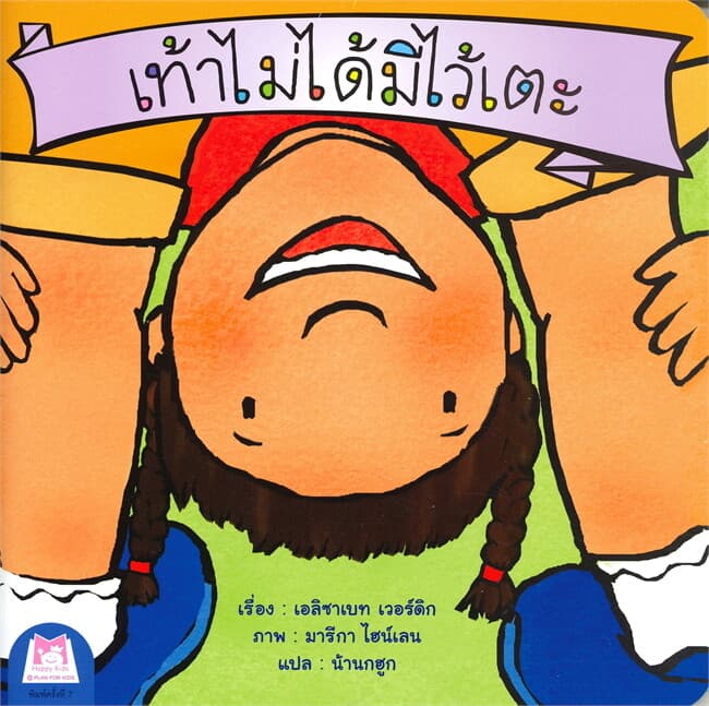 ปกหนังสือ เท้าไม่ได้มีไว้เตะ ชุด ส่งเสริมพฤติกรรมสร้างสรรค์ (ไทย-อังกฤษ)