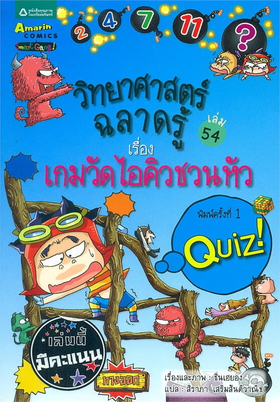 ปกหนังสือ วิทยาศาสตร์ฉลาดรู้ เล่ม 54 เรื่องเกมวัดไอคิวชวนหัว