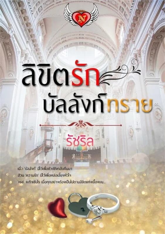 ปกหนังสือ ลิขิตรักบัลลังก์ทราย