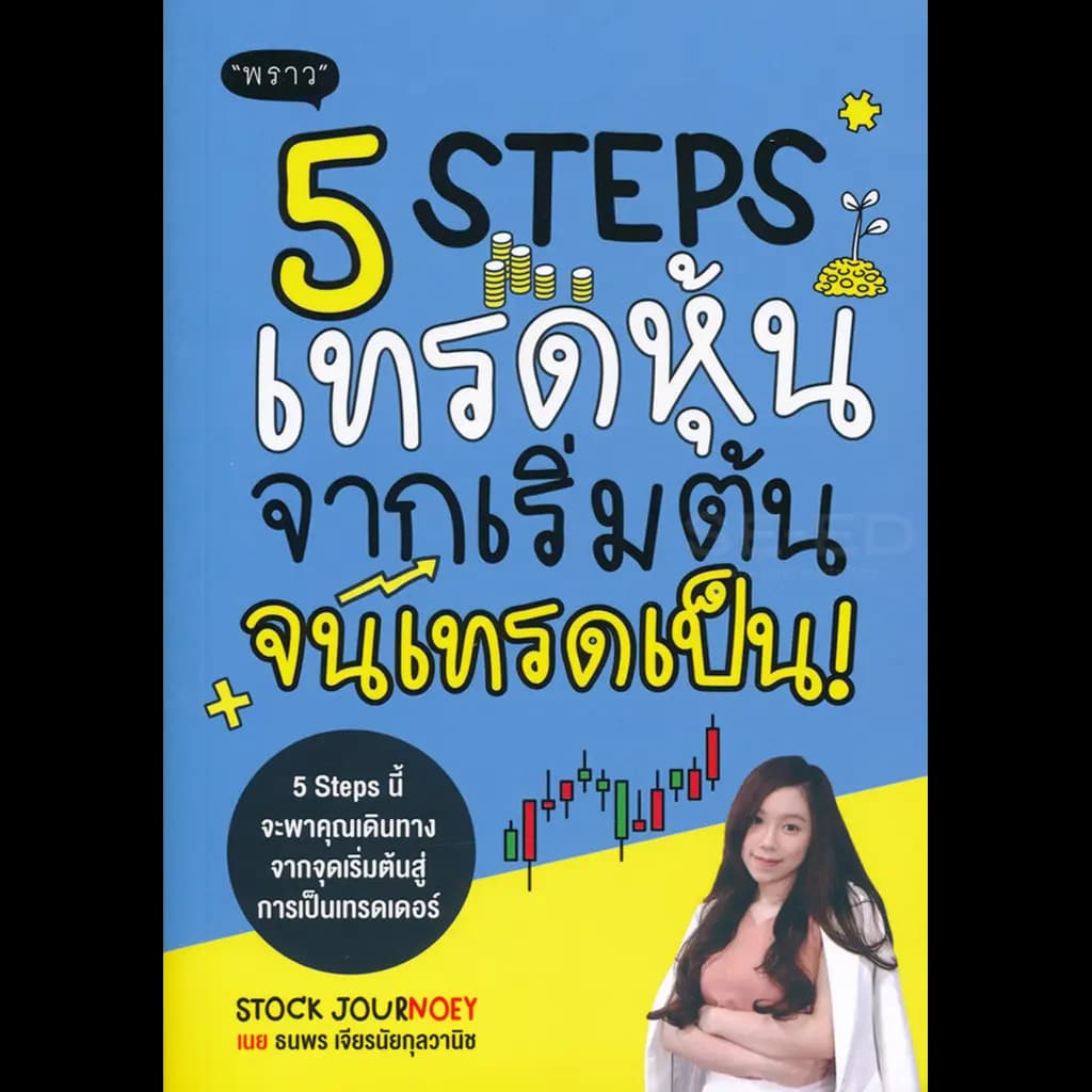 ปกหนังสือ 5 STEPS เทรดหุ้น จากเริ่มต้น จนเทรดเป็น!