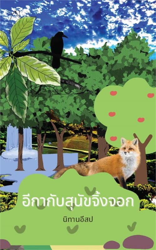 ปกหนังสือ นิทานอีสป อีกากับสุนัขจิ้งจอก