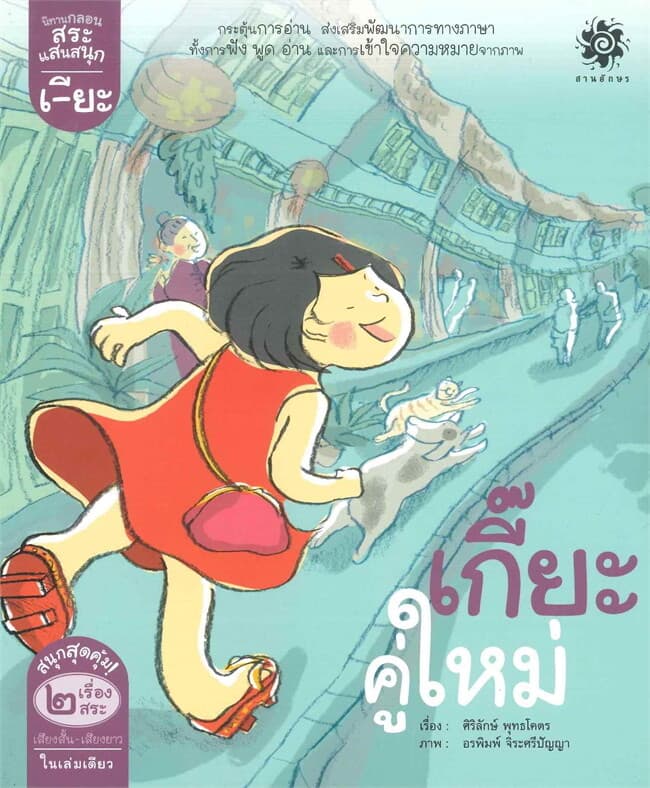 ปกหนังสือ นิทานกลอนสระแสนสนุก สระเอียะ เกี๊ยะคู่ใหม่ สระเอีย หมวยเปียเก็บเบี้ย