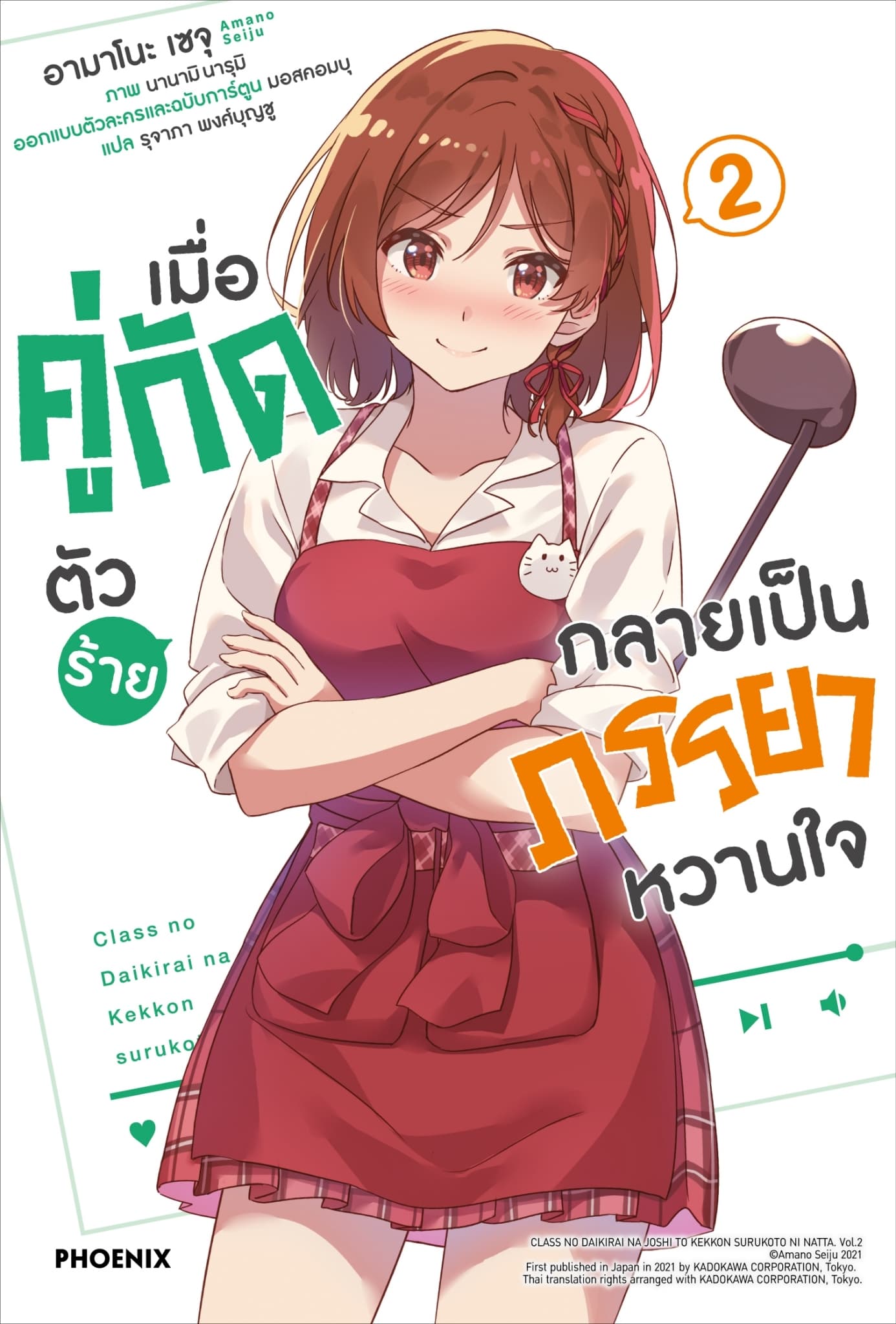 ปกหนังสือ เมื่อคู่กัดตัวร้ายกลายเป็นภรรยาหวานใจ เล่ม 2