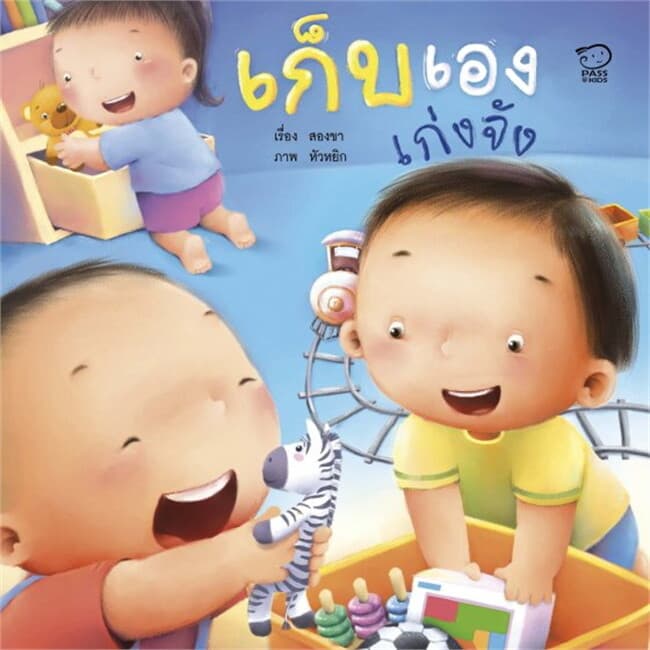 ปกหนังสือ เก็บเองเก่งจัง