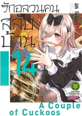 ปกหนังสือ รักอลวนคนสลับบ้าน เล่ม 14