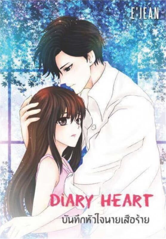 ปกหนังสือ Diary Heart บันทึกหัวใจนายเสือร้าย