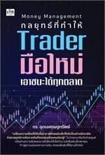 ปกหนังสือ Money Management กลยุทธที่ทำให้ Trader มือใหม่เอาชนะได้ทุกตลาด