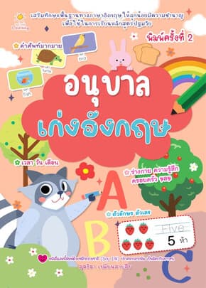 ปกหนังสือ อนุบาลเก่งอังกฤษ พิมพ์ครั้งที่ 2