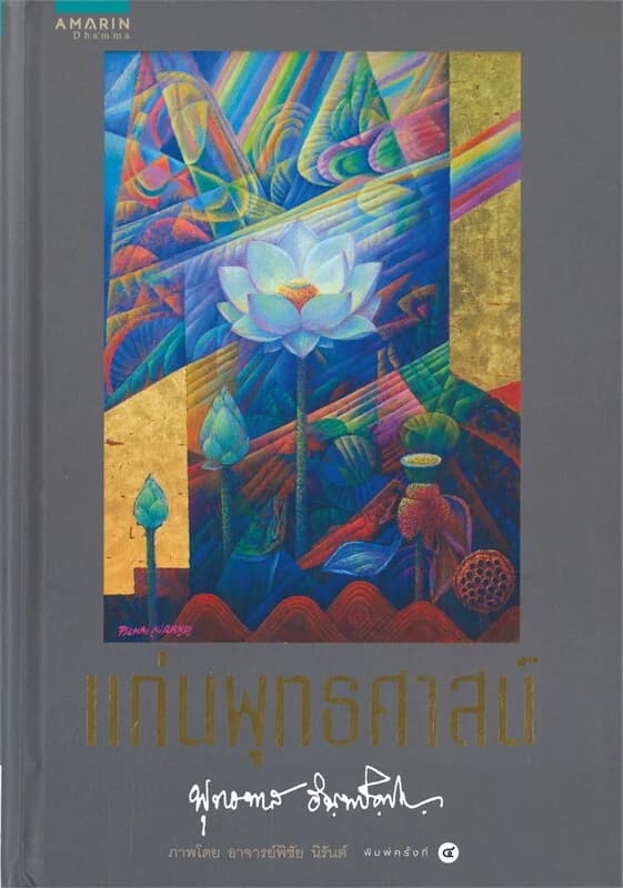ปกหนังสือ แก่นพุทธศาสตร์ (ปกแข็ง)