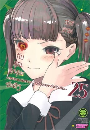 ปกหนังสือ สารภาพรักกับคุณคางุยะซะดีๆ สงครามประสาทความรักของเหล่าอัจฉริยะ เล่ม 25