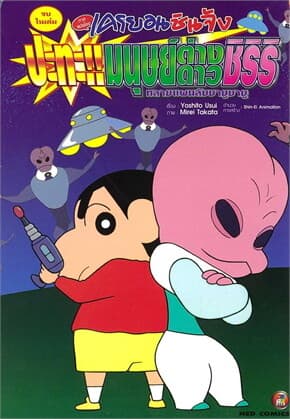 ปกหนังสือ เครยอนชินจัง ภาคหนังโรง ปะทะ!! มนุษย์ต่างดาวชิริริ ทลายแผนลับบาบูบาบู