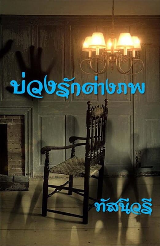 ปกหนังสือ บ่วงรักต่างภพ
