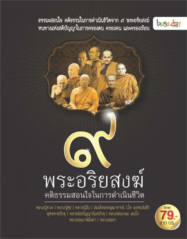 ปกหนังสือ 9 พระอริยสงฆ์ คติธรรมสอนใจในการดำเนินชีว