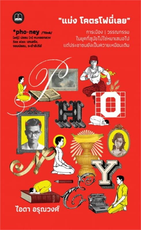 ปกหนังสือ แม่ง โคตรโฟนี่เลย