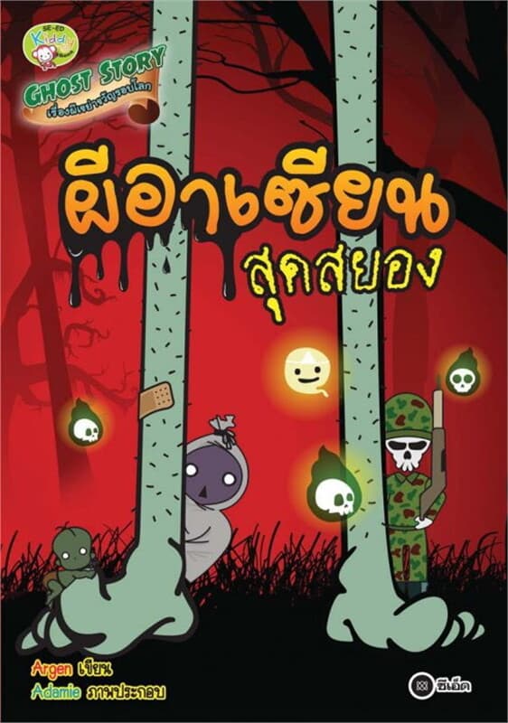 ปกหนังสือ Ghost Story เรื่องผีเขย่าขวัญรอบโลก ตอน ผีอาเซียนสุดสยอง