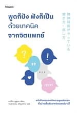 ปกหนังสือ พูดก็ปัง ฟังก็เป็น ด้วยเทคนิคจากจิตแพทย์