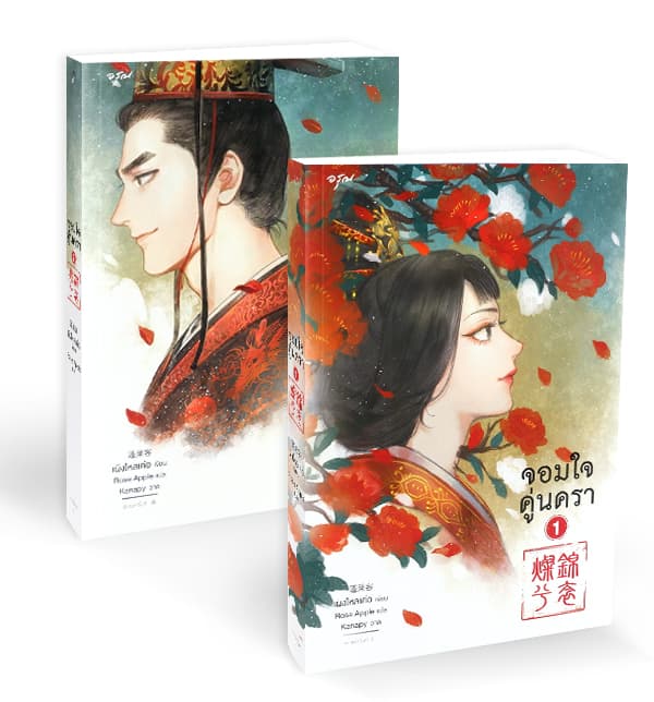 ปกหนังสือ ชุดจอมใจคู่นครา เล่ม 1-2 (จบ)