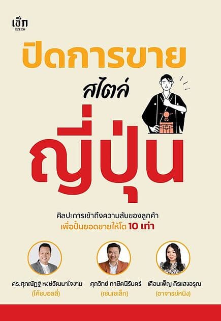 ปกหนังสือ ปิดการขายสไตล์ญี่ปุ่น