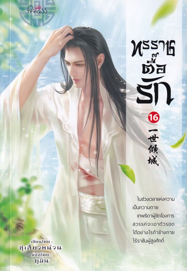 ปกหนังสือ ทรราชตื๊อรัก เล่ม 16