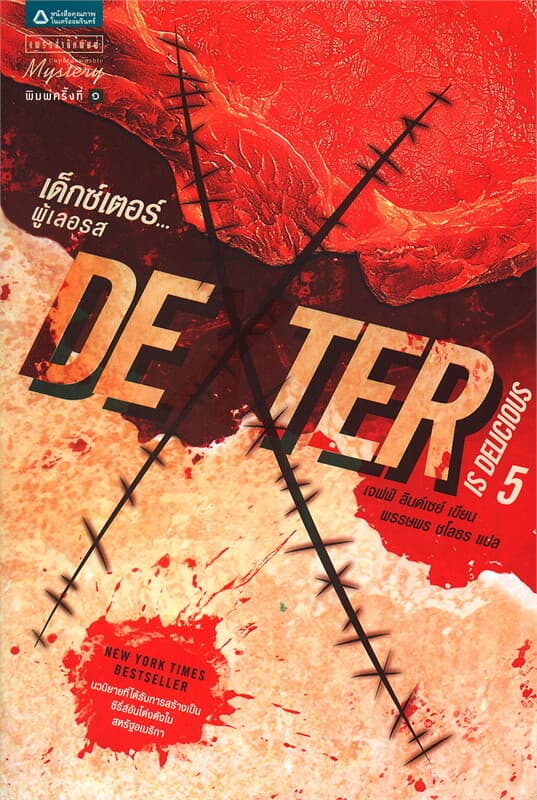 ปกหนังสือ Dexter 5 เด็กซ์เตอร์...ผู้เลอรส