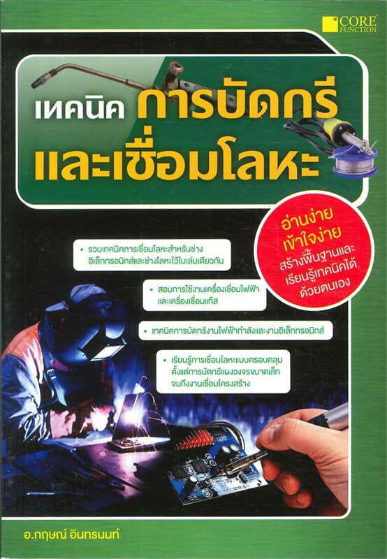 ปกหนังสือ เทคนิคการบัดกรีและเชื่อมโลหะ