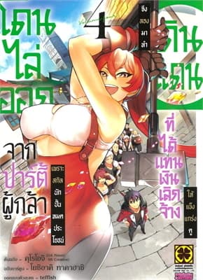 ปกหนังสือ โดนไล่ออกจากปาร์ตี้ผู้กล้าเพราะสกิล เล่ม 4