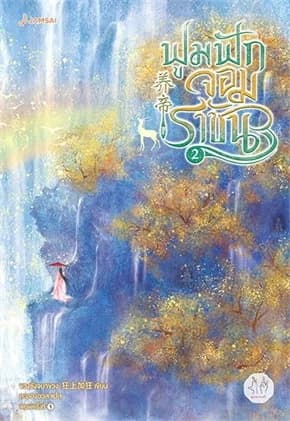 ปกหนังสือ ฟูมฟักจอมราชัน เล่ม 2