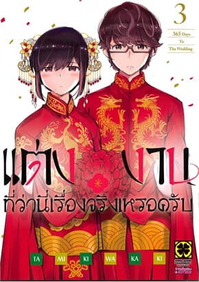 ปกหนังสือ แต่งงานที่ว่านี่เรื่องจริงเหรอครับ เล่ม 3