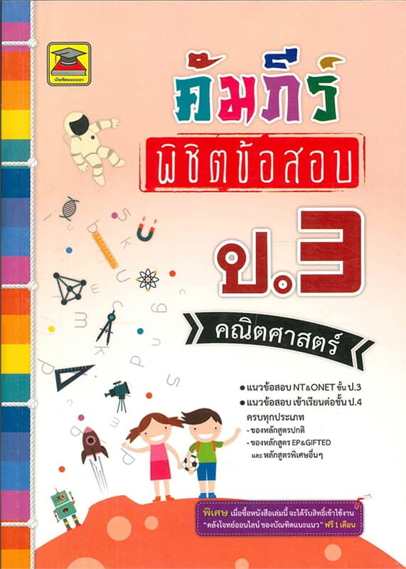 ปกหนังสือ คัมภีร์พิชิตข้อสอบ ป.3 คณิตศาสตร์