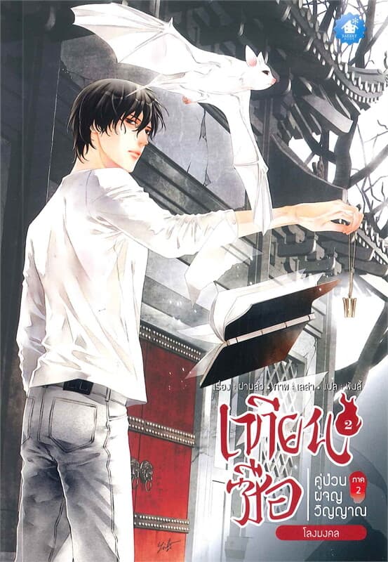 ปกหนังสือ เทียนซือ คู่ป่วนผจญวิญญาณ ภาค 2 เล่ม 2 : โลงมงคล