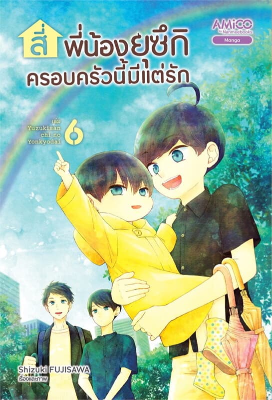 ปกหนังสือ สี่พี่น้องยุซึกิ ครอบครัวนี้มีแต่รัก เล่ม 6