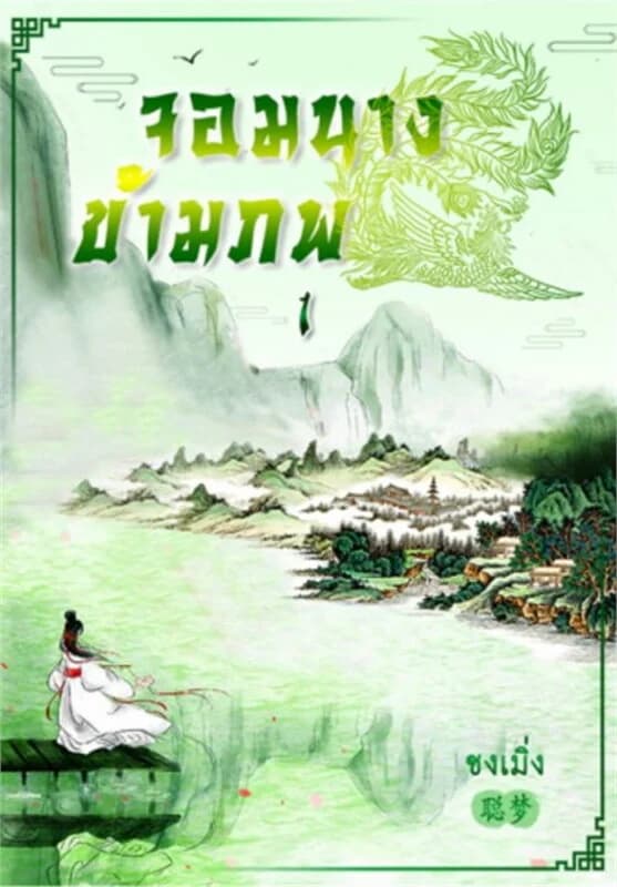 ปกหนังสือ จอมนางข้ามภพ เล่ม 1