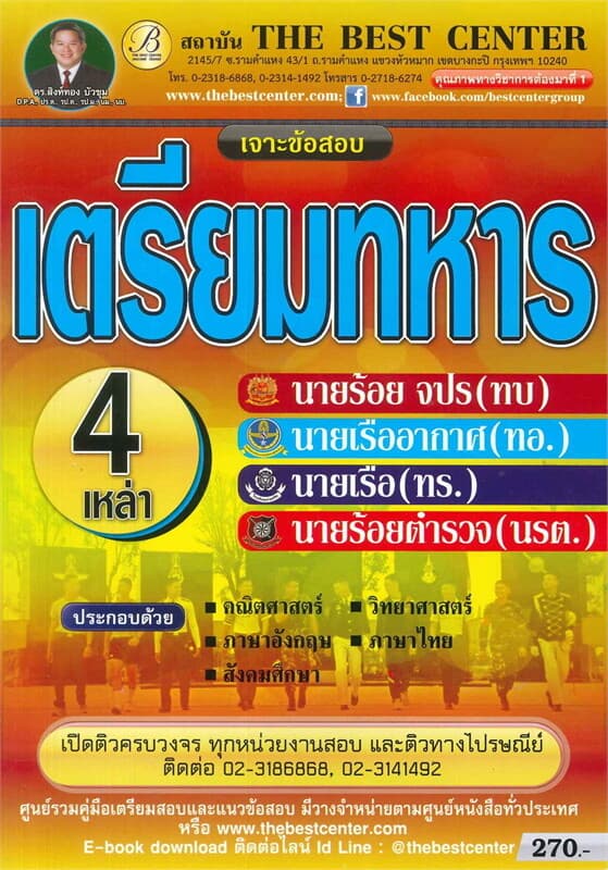 ปกหนังสือ เจาะข้อสอบ เตรียมทหาร 4 เหล่า