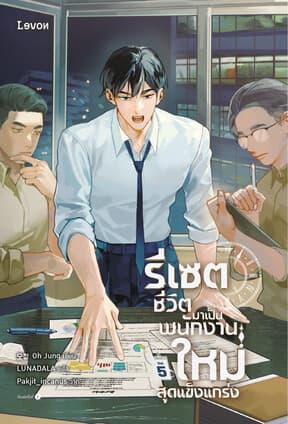 ปกหนังสือ รีเซตชีวิตมาเป็นพนักงานใหม่สุดแข็งแกร่ง เล่ม 5