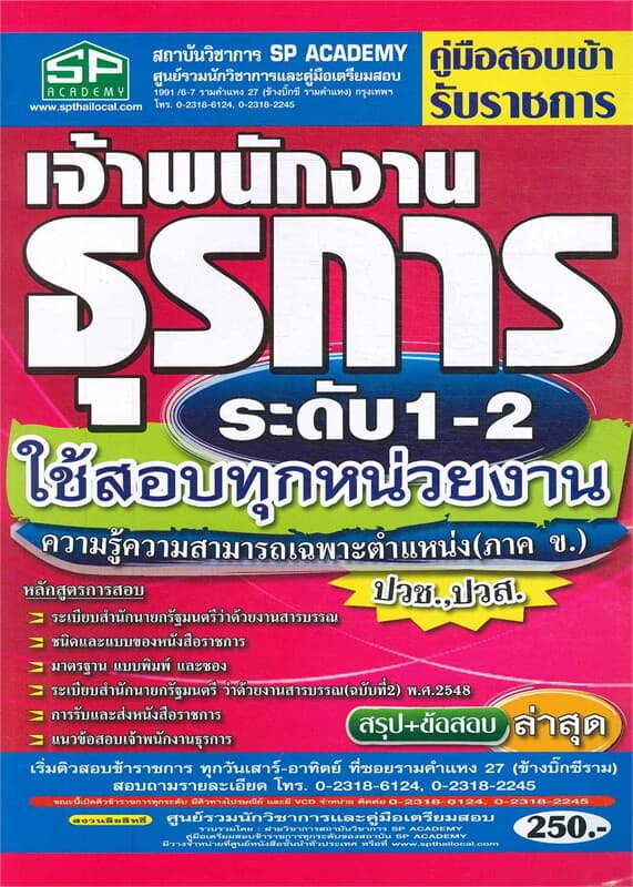 ปกหนังสือ คู่มือสอบเข้ารับราชการ เจ้าพนักงานธุรการ
