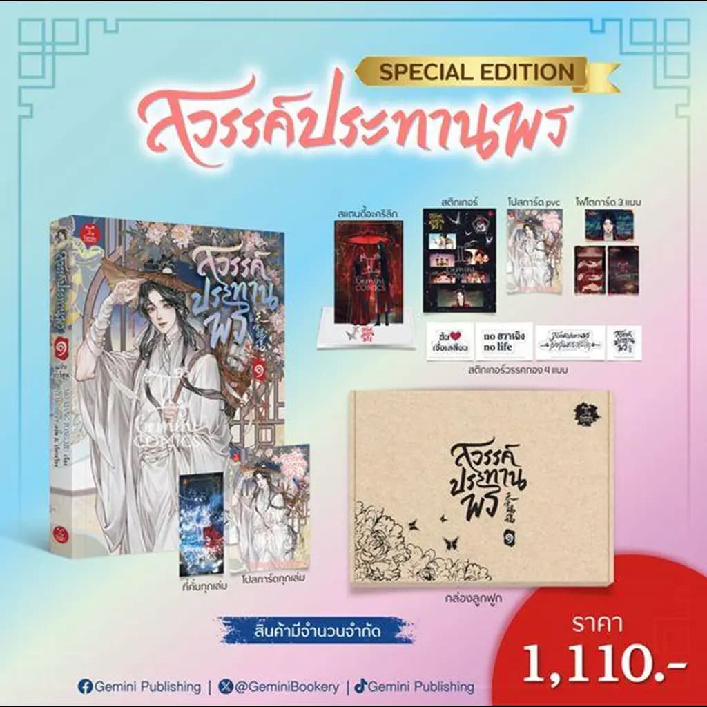 ปกหนังสือ การ์ตูน สวรรค์ประทานพร เล่ม 1 (Collector's Edition) (บรรจุกล่อง : Set)