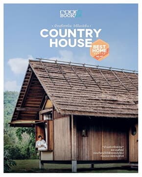 ปกหนังสือ COUNTRY HOUSE (บาร์ใหม่)